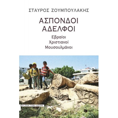 Άσπονδοι αδελφοί: Εβραίοι, χριστιανοί, μουσουλμάνοι