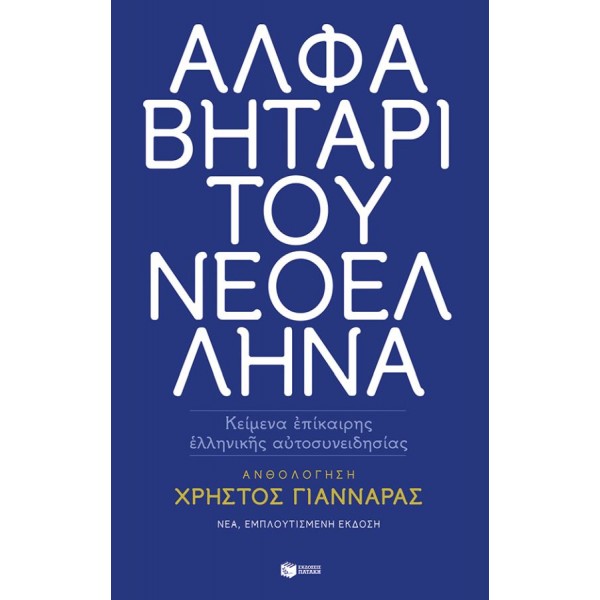 Αλφαβητάρι του Νεοέλληνα Αλφαβητάρι του Νεοέλληνα