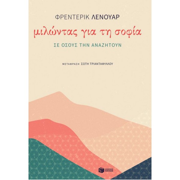 Μιλώντας για τη σοφία σε όσους την αναζητούν