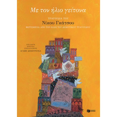 Με τον ήλιο γείτονα: Τραγούδια του Νίκου Γκάτσου φωτισμένα από τον ήλιο του δημοτικού τραγουδιού και σε διάλογο μαζί του 