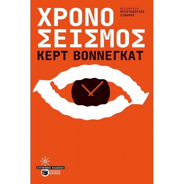 Χρονοσεισμός