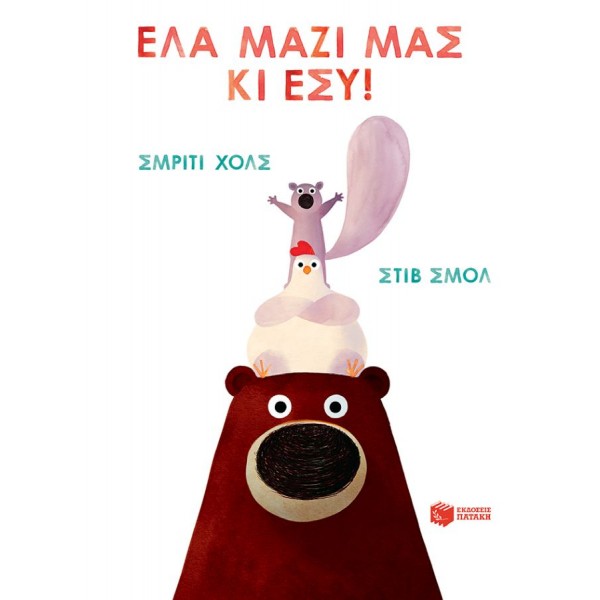 Έλα μαζί μας κι εσύ!