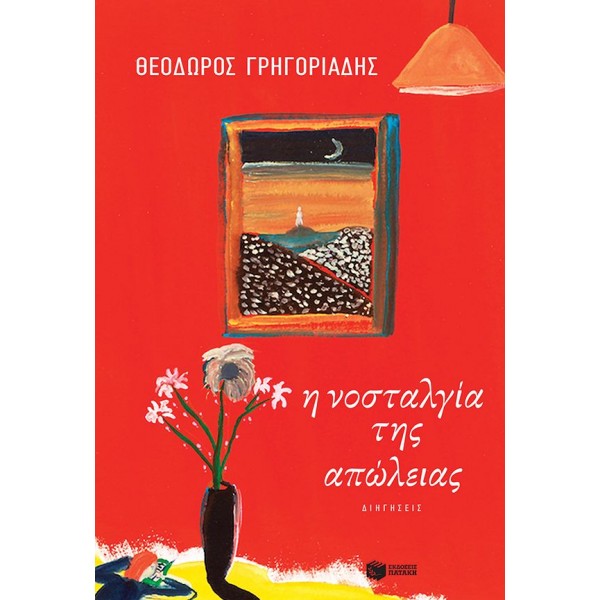 Η νοσταλγία της απώλειας. Διηγήσεις