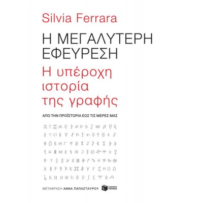 Η μεγαλύτερη εφεύρεση: H υπέροχη ιστορία της γραφής