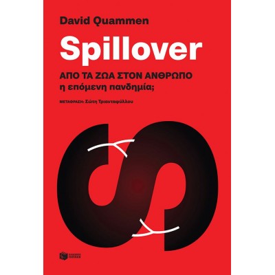 Spillover: Από τα ζώα στον άνθρωπο η επόμενη πανδημία;