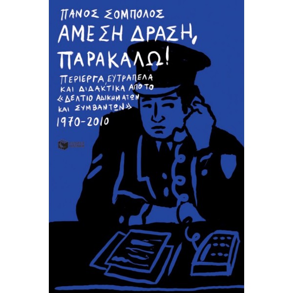 Άμεση Δράση, παρακαλώ! Περίεργα, ευτράπελα και διδακτικά από το «Δελτίο αδικημάτων και συμβάντων» 1970-2010