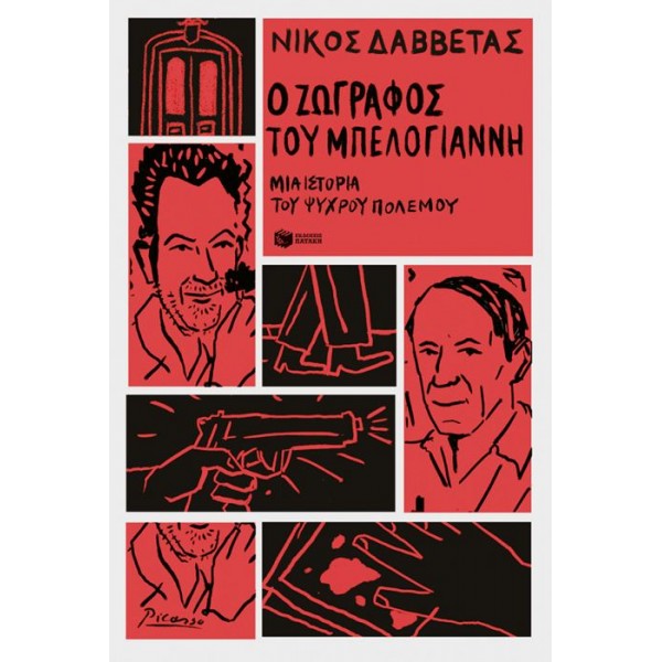 Ο ζωγράφος του Μπελογιάννη. Μια ιστορία του Ψυχρού Πολέμου