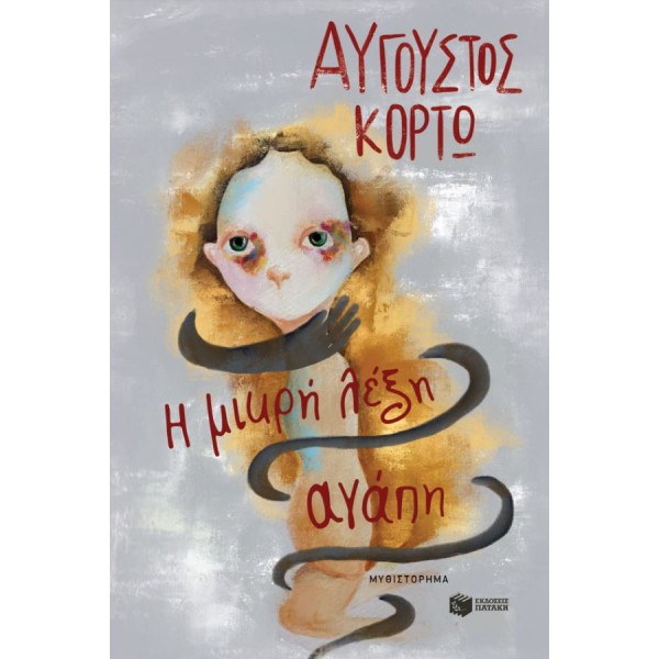 Η μικρή λέξη αγάπη
