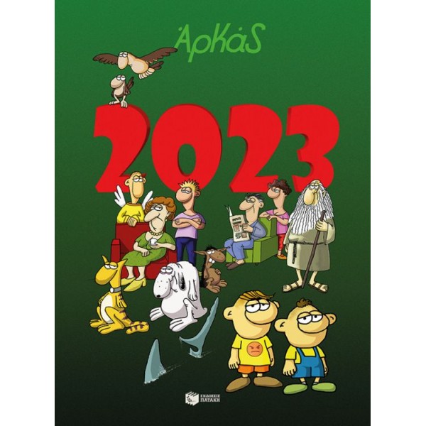 Αρκάς. Ημερολόγιο 2023