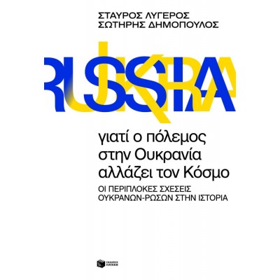 Γιατί ο πόλεμος στην Ουκρανία αλλάζει τον Κόσμο. Οι περίπλοκες σχέσεις Ουκρανών-Ρώσων στην Ιστορία