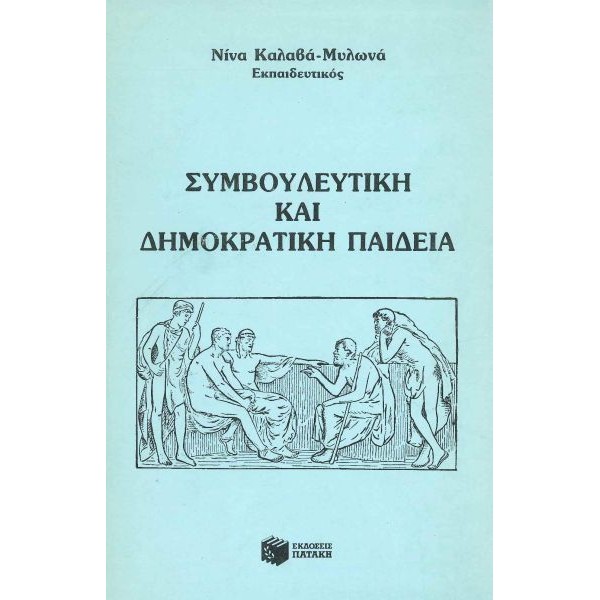 Συμβουλευτική Και Δημοκρατική Παιδεία