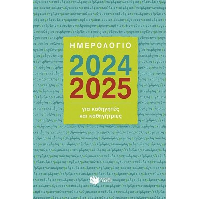 Ημερολόγιο για Καθηγητές και Καθηγήτριες 2024-2025