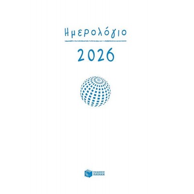 Ημερολόγιο 2026 (δεμένο, με ώρες και γραμμές)