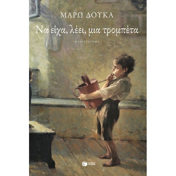 Να είχα, λέει, μια τρομπέτα