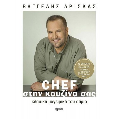 Chef στην κουζίνα σας. Κλασική μαγειρική του αύριο