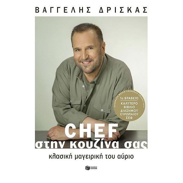 Chef στην κουζίνα σας. Κλασική μαγειρική του αύριο