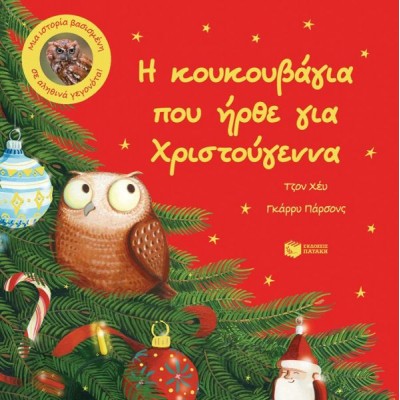 Η κουκουβάγια που ήρθε για Χριστούγεννα. Μια ιστορία βασισμένη σε αληθινά γεγονότα