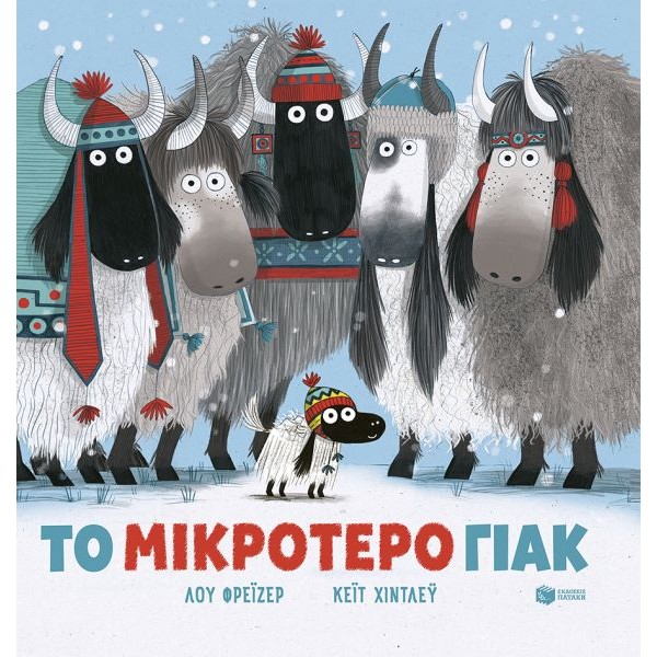 Το μικρότερο γιακ