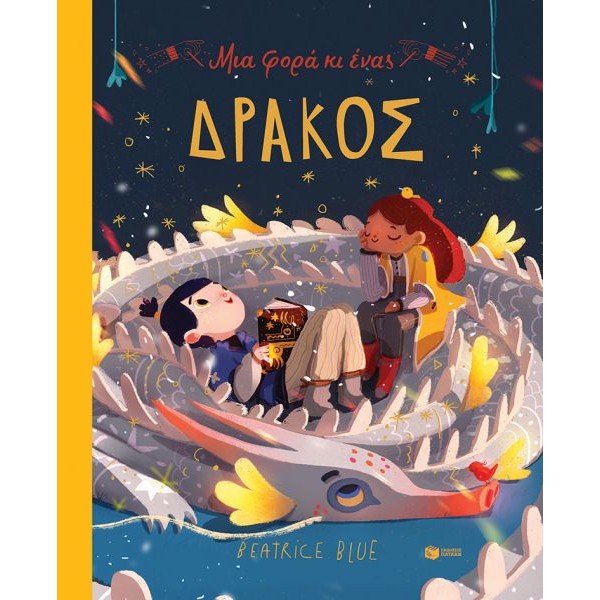 Μια φορά κι ένας δράκος