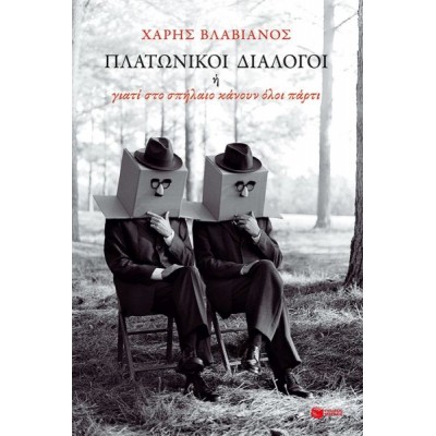 Πλατωνικοί διάλογοι ή γιατί στο σπήλαιο κάνουν όλοι πάρτι