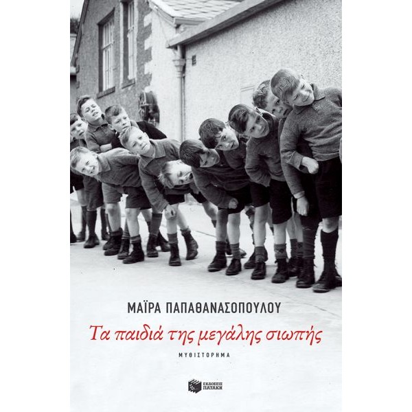 Τα παιδιά της μεγάλης σιωπής