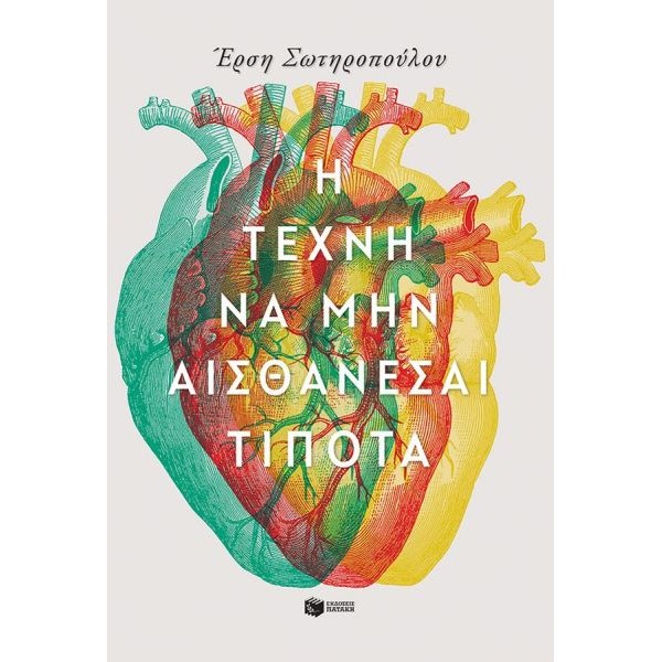 Η τέχνη να μην αισθάνεσαι τίποτα
