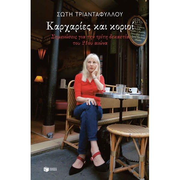 Καρχαρίες και κοριοί. Σημειώσεις για την τρίτη δεκαετία του 21ου αιώνα