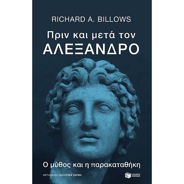 Πριν και μετά τον Αλέξανδρο. Ο μύθος και η παρακαταθήκη Πριν και μετά τον Αλέξανδρο. Ο μύθος και η παρακαταθήκη