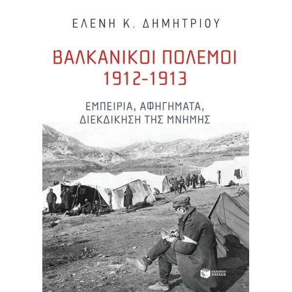 Βαλκανικοί Πόλεμοι 1912-1913: Εμπειρία, αφηγήματα, διεκδίκηση της μνήμης Βαλκανικοί Πόλεμοι 1912-1913: Εμπειρία, αφηγήματα, διεκδίκηση της μνήμης