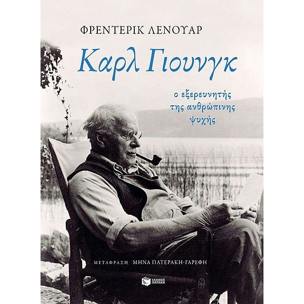 Καρλ Γιούνγκ. Ο εξερευνητής της ανθρώπινης ψυχής