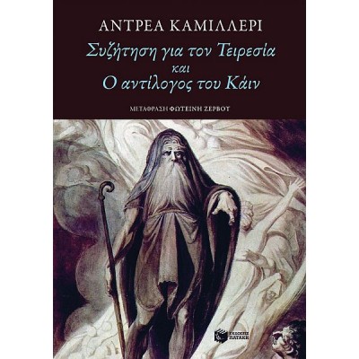 Συζήτηση για τον Τειρεσία και Ο αντίλογος του Κάιν