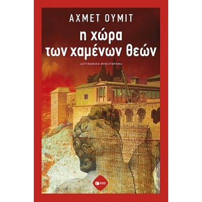 Η χώρα των χαμένων θεών