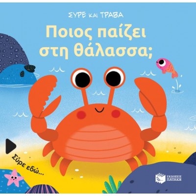 Σύρε και τράβα. Ποιος παίζει στη θάλασσα;