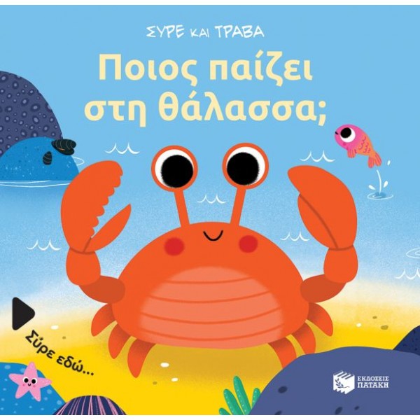 Σύρε και τράβα. Ποιος παίζει στη θάλασσα;