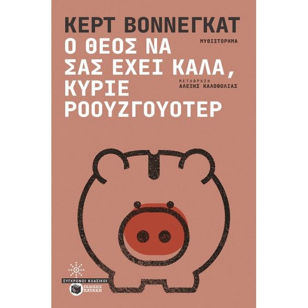 Ο Θεός να σας έχει καλά, κύριε Ροουζγουότερ