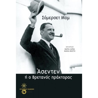 Άσεντεν, ή ο Βρετανός πράκτορας