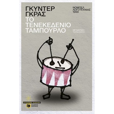 Το τενεκεδένιο ταμπούρλο