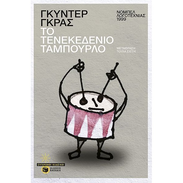 Το τενεκεδένιο ταμπούρλο