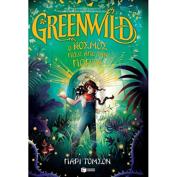 Greenwild: Ο κόσμος πίσω από την πόρτα. Greenwild, Βιβλίο 1