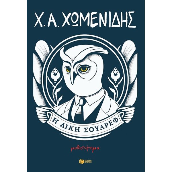 Η δίκη Σουάρεφ