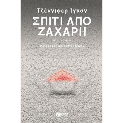 Σπίτι από ζάχαρη