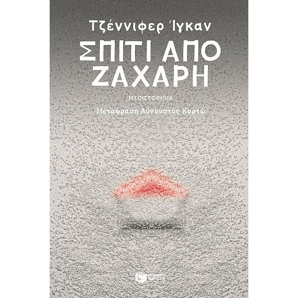 Σπίτι από ζάχαρη