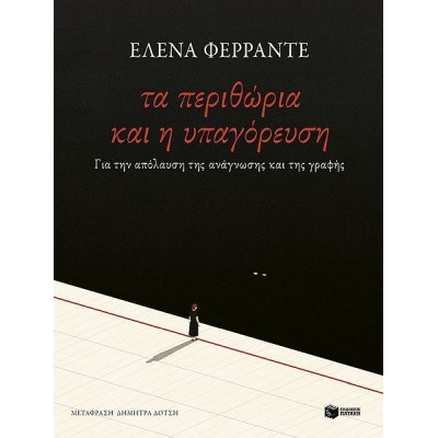 Τα περιθώρια και η υπαγόρευση. Για την απόλαυση της ανάγνωσης και της γραφής