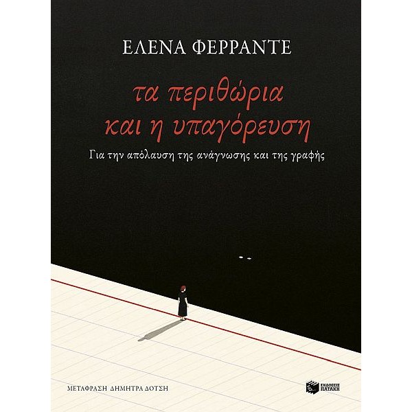 Τα περιθώρια και η υπαγόρευση. Για την απόλαυση της ανάγνωσης και της γραφής