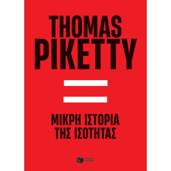 Μικρή ιστορία της ισότητας Μικρή ιστορία της ισότητας