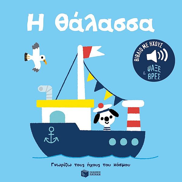 Γνωρίζω τους ήχους του κόσμου. Η θάλασσα
