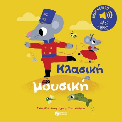 Γνωρίζω τους ήχους του κόσμου. Κλασική μουσική