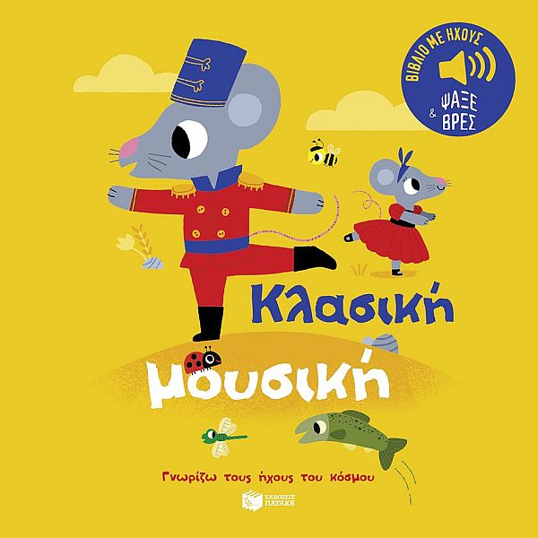 Γνωρίζω τους ήχους του κόσμου. Κλασική μουσική