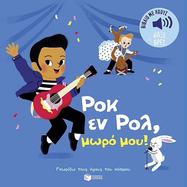 Γνωρίζω τους ήχους του κόσμου. Ροκ εν Ρολ, μωρό μου!