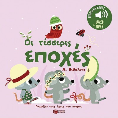 Γνωρίζω τους ήχους του κόσμου. Οι τέσσερις εποχές. Α. Βιβάλντι